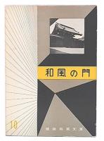 和風の門