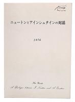 ニュートンとアインシュタインの対話