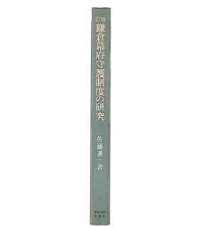 増訂　鎌倉幕府守護制度の研究　諸国守護沿革考証編