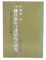 増訂　鎌倉幕府守護制度の研究　諸国守護沿革考証編