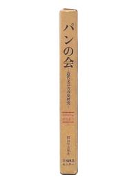 パンの会 : 近代文芸青春史研究