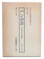 パンの会 : 近代文芸青春史研究