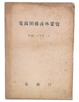 電波関係渉外要覧　昭和25年1月