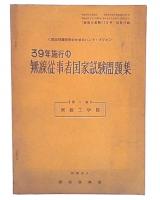 39年施行の無線従事者国家試験問題集　第1集無線工学篇　無線と受験昭和40年1月号別冊付録