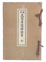 国訳大慧普覚禅師書