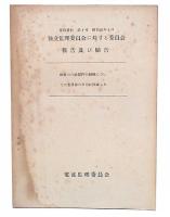 電波監理委員会　業務資料4・5・6・7・8