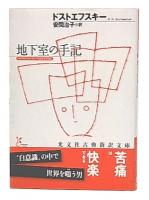 地下室の手記