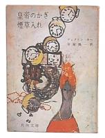 皇帝のかぎ煙草入れ