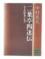 二葉亭四迷伝