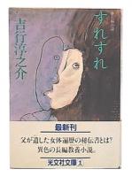 すれすれ