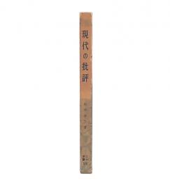 現代の批評