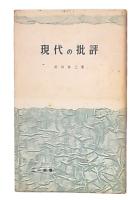現代の批評