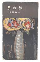 冬の旅