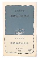 維新前夜の文学