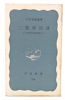二葉亭四迷 : 日本近代文学の成立