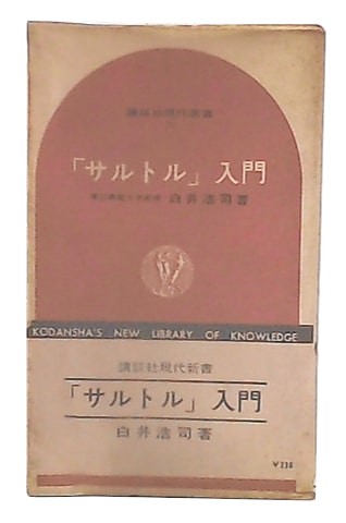 【中古】 「サルトル」入門/講談社/白井浩司 サルトル」入門(白井浩司 著) / 古本、中古本、古書籍の通販は