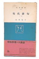 現代俳句　下巻