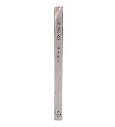 「白樺」派の文学