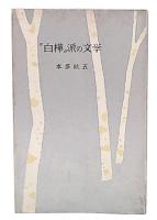 「白樺」派の文学