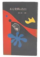 ある党員の告白