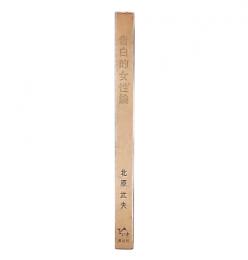 告白的女性論