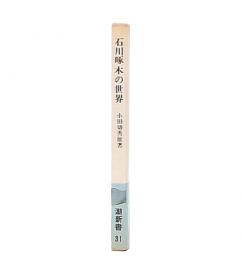 石川啄木の世界
