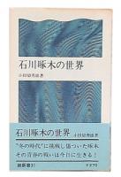 石川啄木の世界