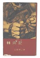 転向記　第1部 (霧の時代)