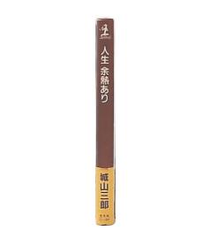 人生余熱あり