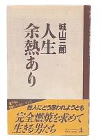 人生余熱あり
