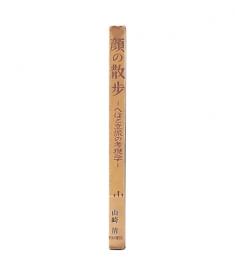 顔の散歩 : へぼと立派の考現学