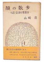顔の散歩 : へぼと立派の考現学