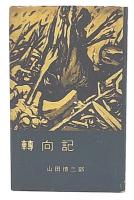 転向記　第2部 (嵐の時代)