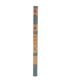 現代の文学