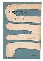 現代の文学