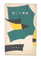 第二の青春