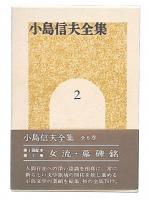 小島信夫全集　2