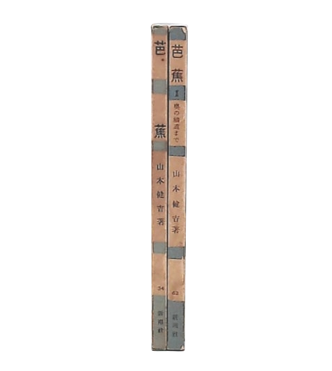 芭蕉 : その鑑賞と批評 1・2(山本健吉 著) / 古本、中古本、古