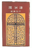 堀辰雄