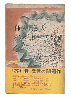 白い人・黄色い人