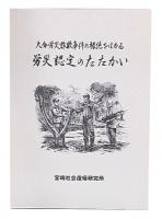 大分労災詐欺事件の根絶をはかる　労災認定のたたかい