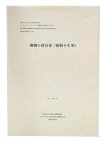 棚橋小虎日記(昭和十七年)(昭和十八年)