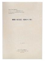 棚橋小虎日記(昭和十七年)(昭和十八年)