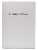 双信電機株式会社50年史