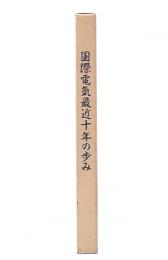 国際電気最近十年の歩み