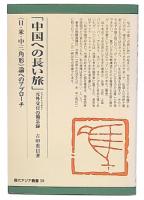 中国への長い旅 : 元外交官の備忘録 : 《日・米・中三角形》論へのアプローチ