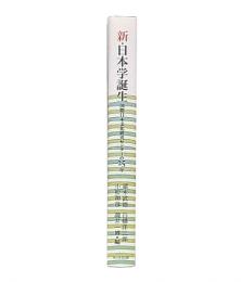 新・日本学誕生 : 国際日本文化研究センターの25年
