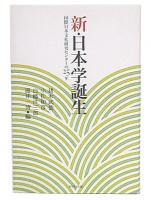 新・日本学誕生 : 国際日本文化研究センターの25年