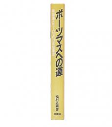 ポーツマスへの道 : 黄禍論とヨーロッパの末松謙澄
