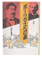 ポーツマスへの道 : 黄禍論とヨーロッパの末松謙澄